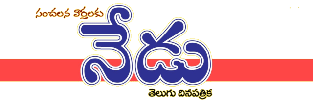 Sanchalanavarthalaku Nedu